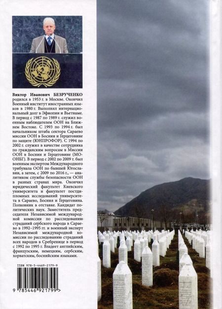 Фотография книги "Война в Боснии и Герцеговине 1992-1995 гг."