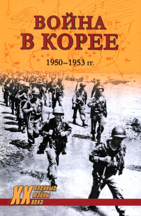 Обложка книги "Война в Корее. 1950—1953 гг."