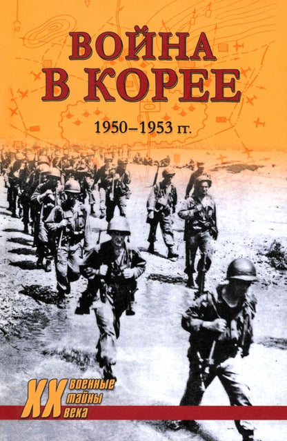 Обложка книги "Война в Корее. 1950—1953 гг."