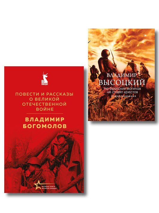 Обложка книги "Война в прозе и рифме (набор из 2-х книг: "Повести и рассказы о Великой Отечественной войне" В. Богомолова и "На братских могилах не ставят крестов. Стихотворения" В. Высоцкого)"