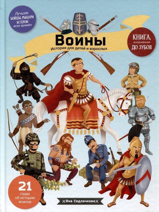 Обложка книги "Войны. История для детей и взрослых"