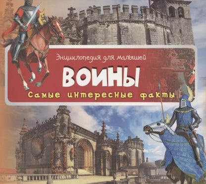 Обложка книги "Воины (3+)"