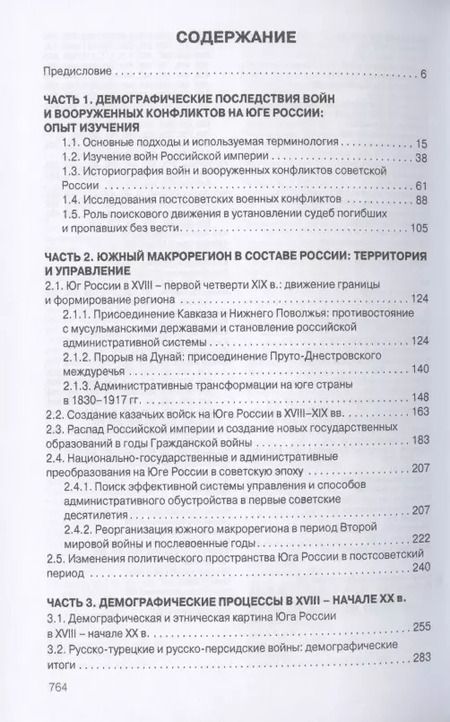 Фотография книги "Войны и население юга России в XVIII - начале XXI в.: демографические процессы и последствия"