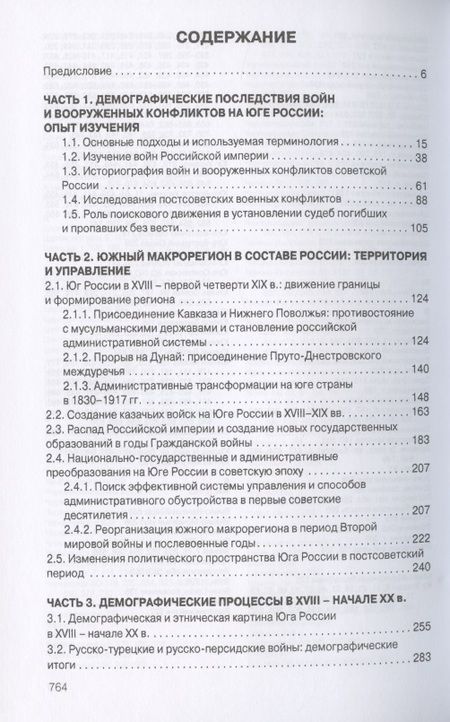 Фотография книги "Войны и население юга России в XVIII - начале XXI в.: демографические процессы и последствия"