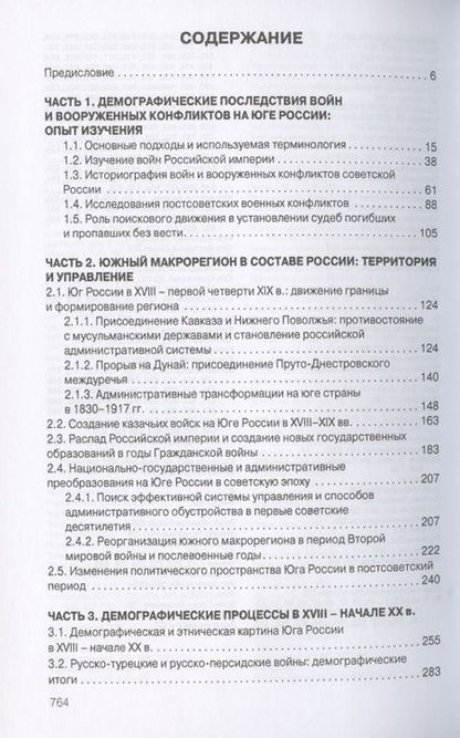 Фотография книги "Войны и население юга России в XVIII - начале XXI в.: демографические процессы и последствия"