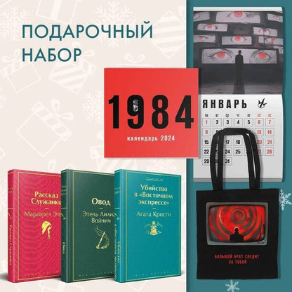 Обложка книги "Войнич, Этвуд: Набор: Убийство в "Восточном экспрессе", "Рассказ Служанки", "Овод", шоппер и календарь "1984" (комплект из 3-х предметов)"