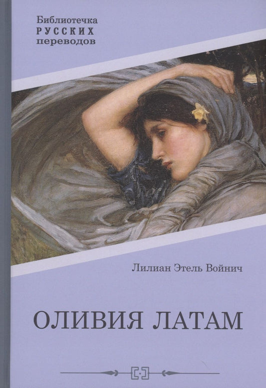 Обложка книги "Войнич: Оливия Латам"