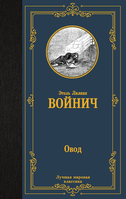 Обложка книги "Войнич: Овод"