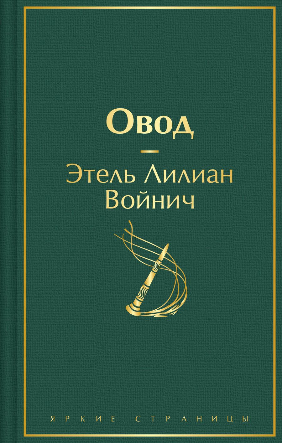 Обложка книги "Войнич: Овод"