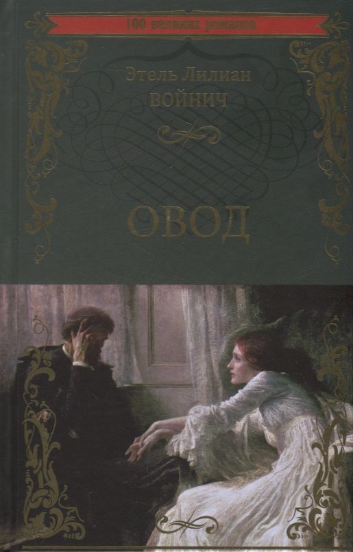 Обложка книги "Войнич: Овод"