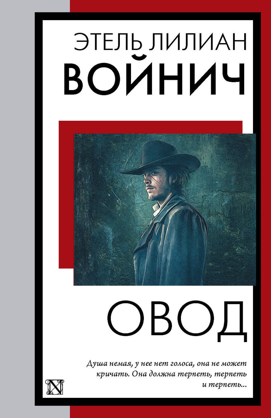 Обложка книги "Войнич: Овод"