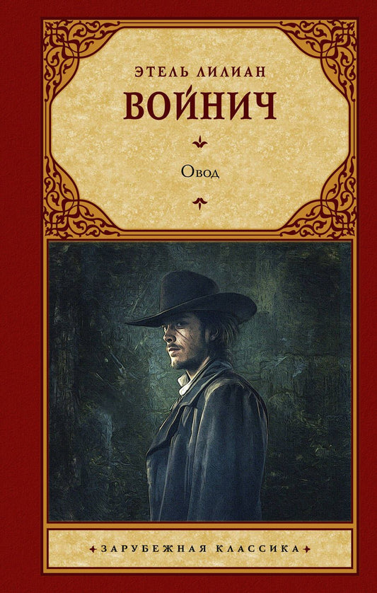 Обложка книги "Войнич: Овод"