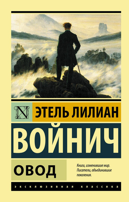 Обложка книги "Войнич: Овод"