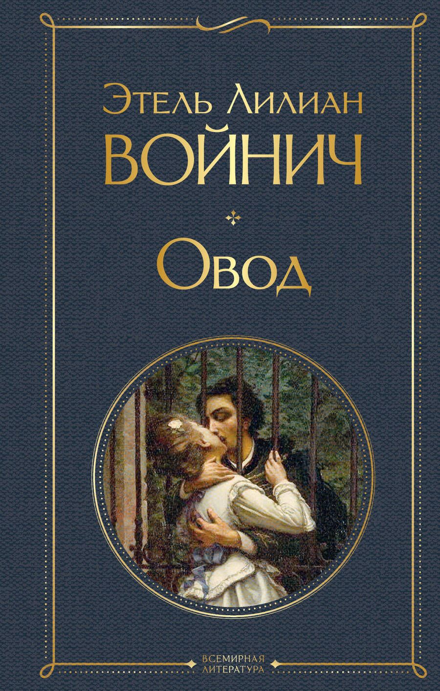 Обложка книги "Войнич: Овод"