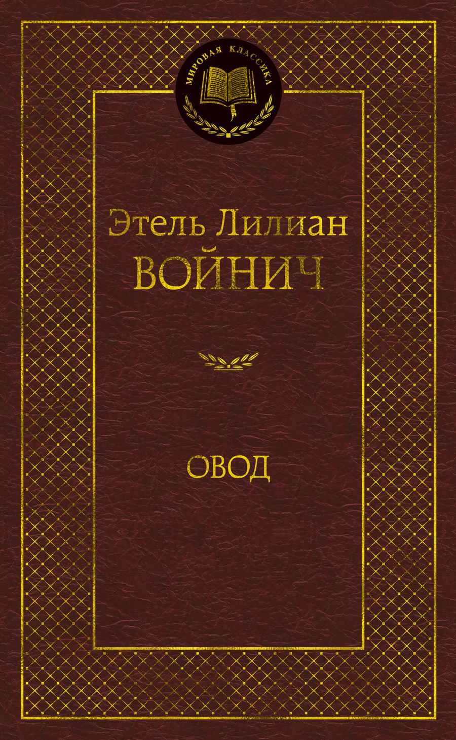 Обложка книги "Войнич: Овод"