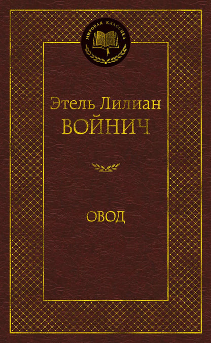 Обложка книги "Войнич: Овод"