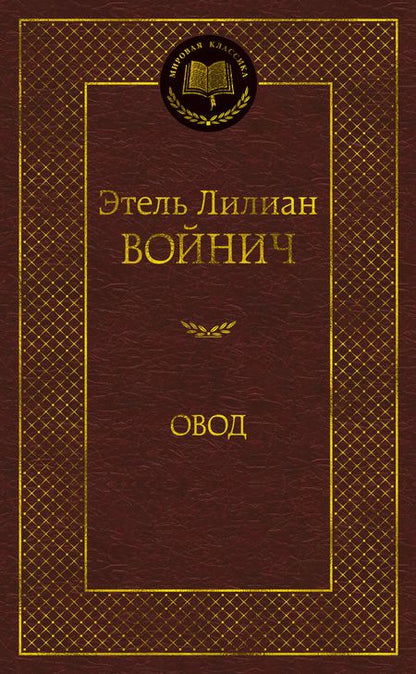 Фотография книги "Войнич: Овод"