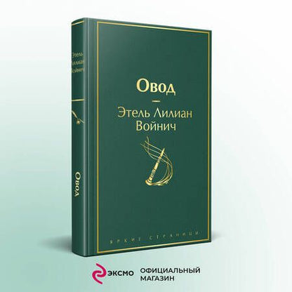 Фотография книги "Войнич: Овод"