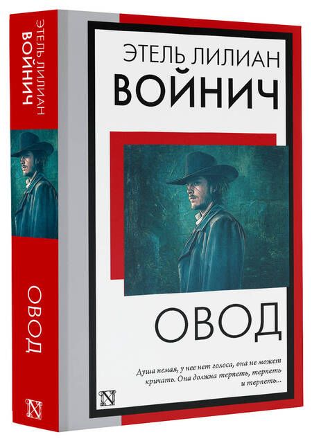 Фотография книги "Войнич: Овод"