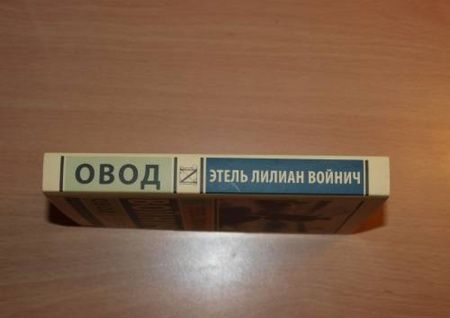 Фотография книги "Войнич: Овод"