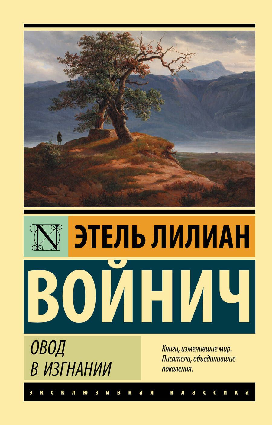 Обложка книги "Войнич: Овод в изгнании"