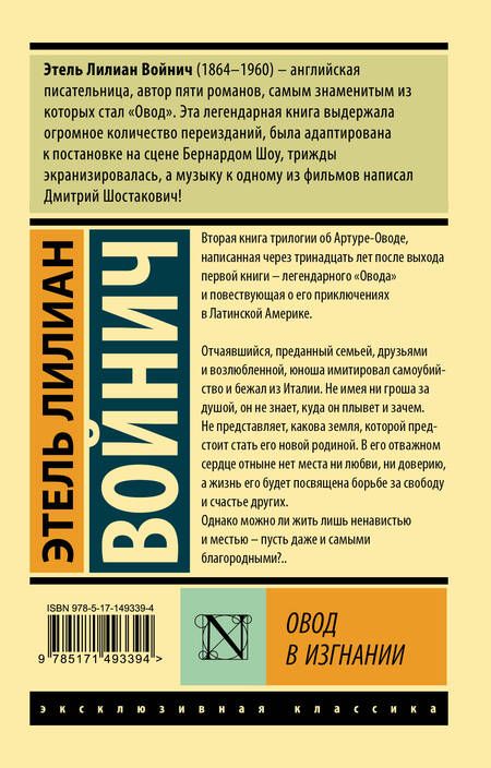 Фотография книги "Войнич: Овод в изгнании"