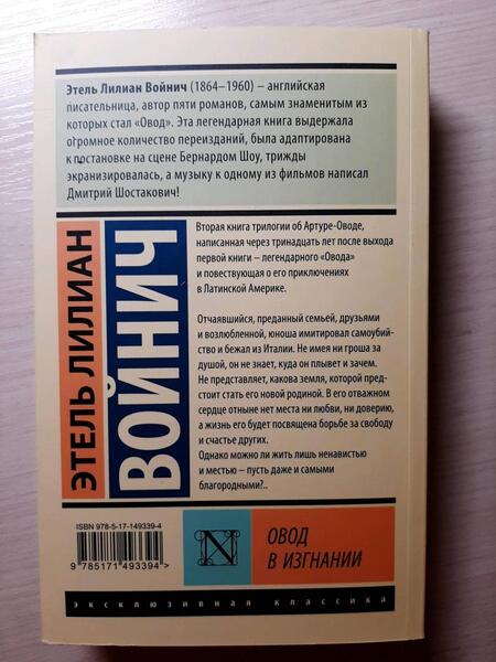 Фотография книги "Войнич: Овод в изгнании"