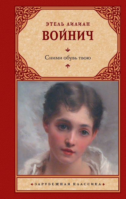 Обложка книги "Войнич: Сними обувь твою"