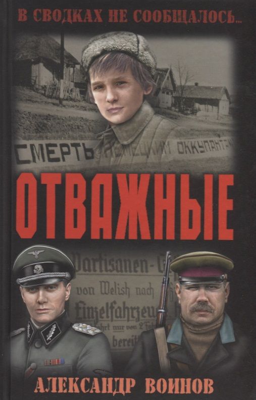 Обложка книги "Воинов: Отважные"