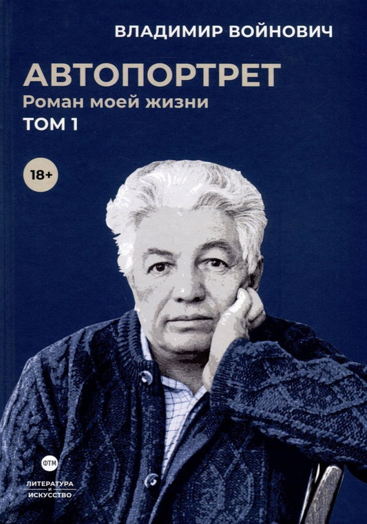 Обложка книги "Войнович: Автопортрет. Роман моей жизни. В двух томах. Том 1"