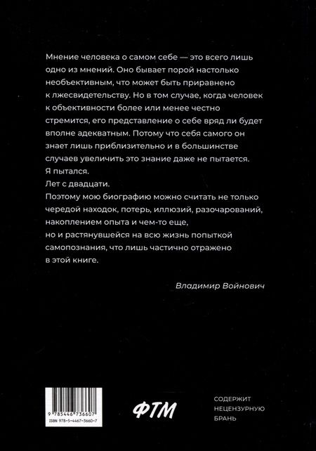 Фотография книги "Войнович: Автопортрет. Роман моей жизни. В двух томах. Том 1"