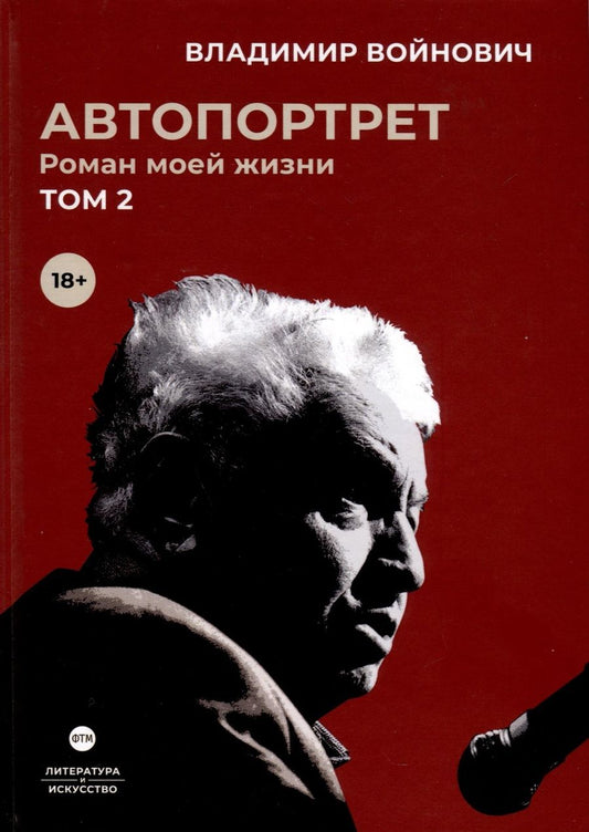Обложка книги "Войнович: Автопортрет. Роман моей жизни. В двух томах. Том 2"