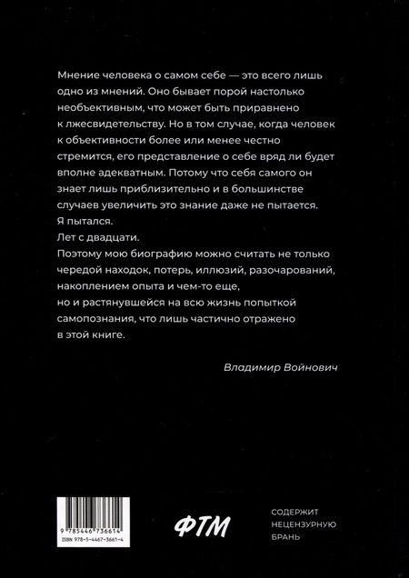 Фотография книги "Войнович: Автопортрет. Роман моей жизни. В двух томах. Том 2"