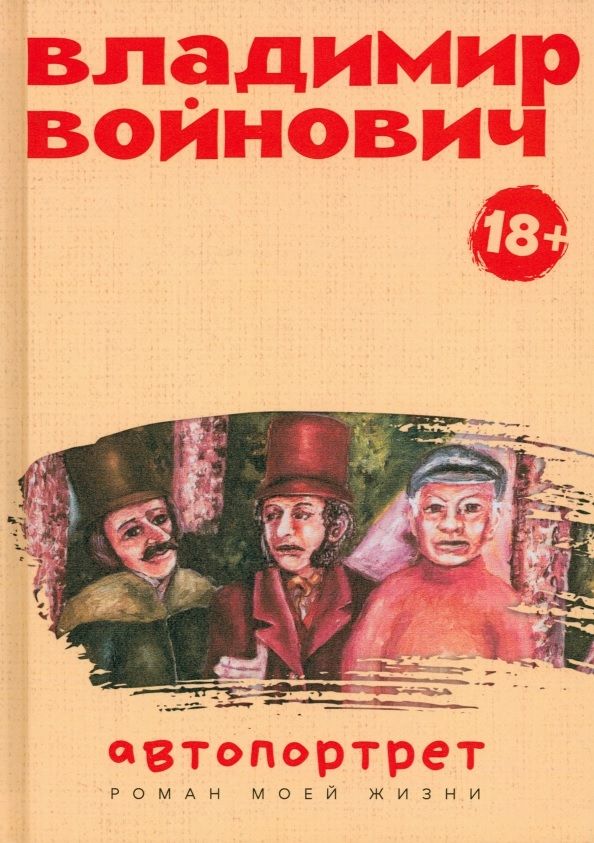 Обложка книги "Войнович: Автопортрет. Роман моей жизни"