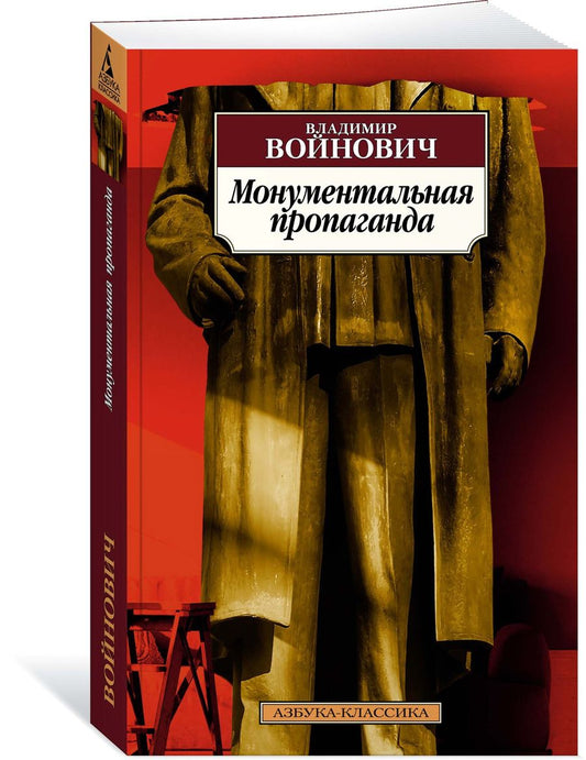 Обложка книги "Войнович: Монументальная пропаганда"