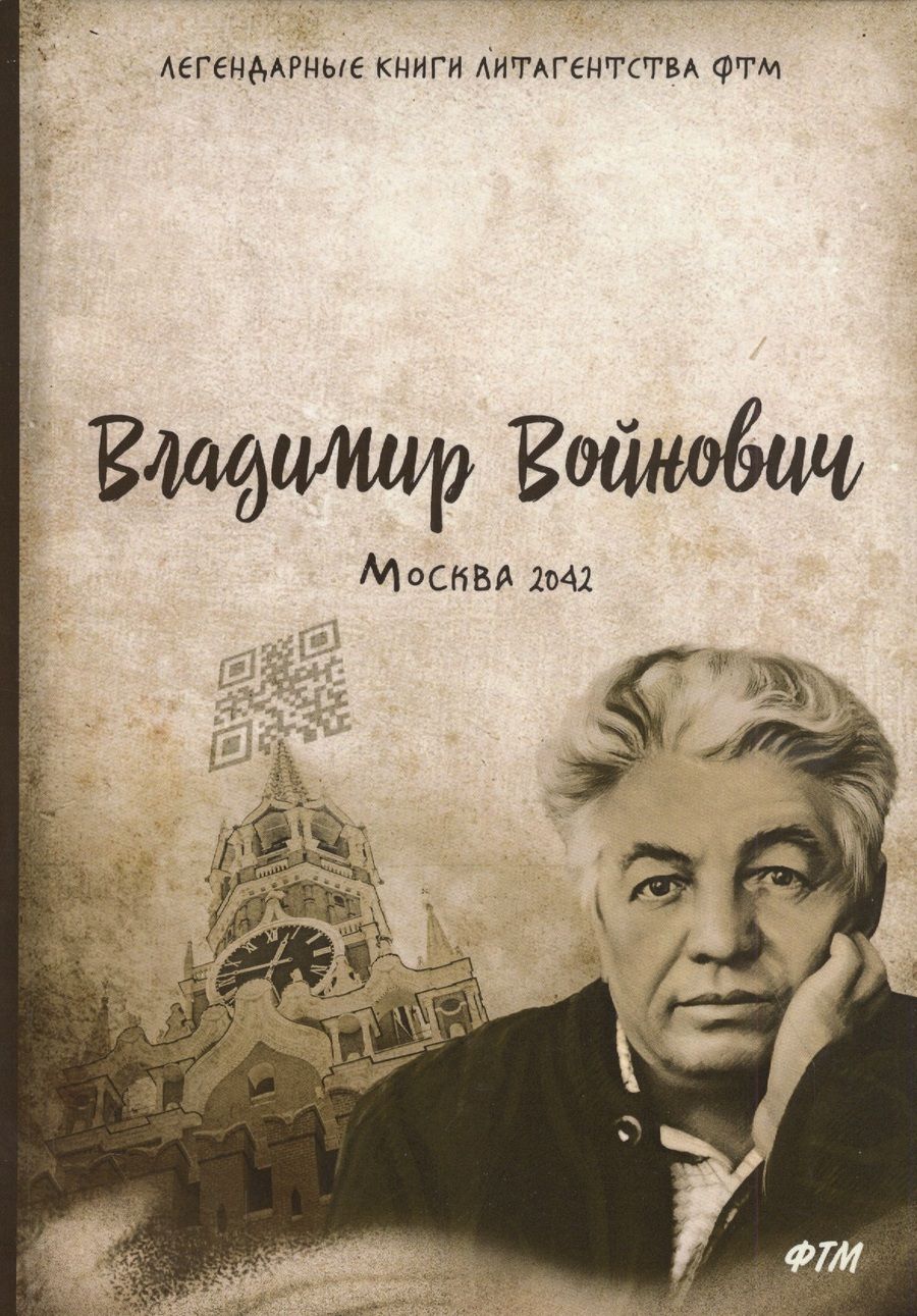 Обложка книги "Войнович: Москва - 2042"