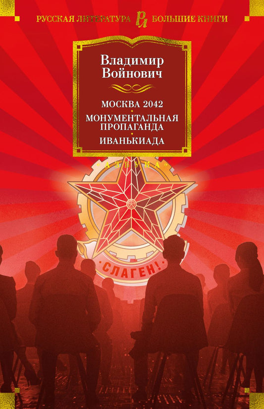 Обложка книги "Войнович: Москва 2042. Монументальная пропаганда. Иванькиада"