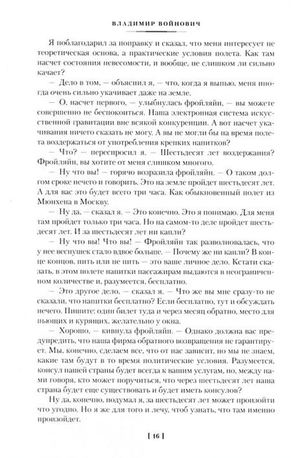 Фотография книги "Войнович: Москва 2042. Монументальная пропаганда. Иванькиада"