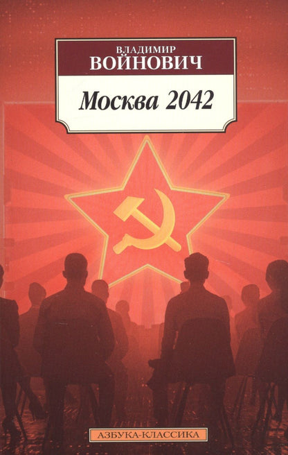 Обложка книги "Войнович: Москва 2042"