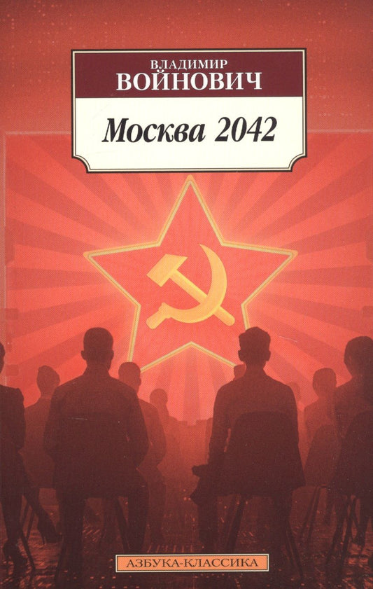 Обложка книги "Войнович: Москва 2042"