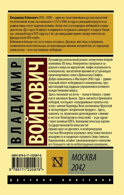Фотография книги "Войнович: Москва 2042"