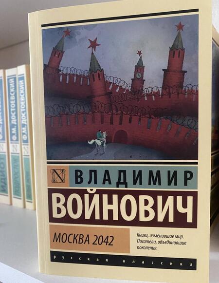 Фотография книги "Войнович: Москва 2042"