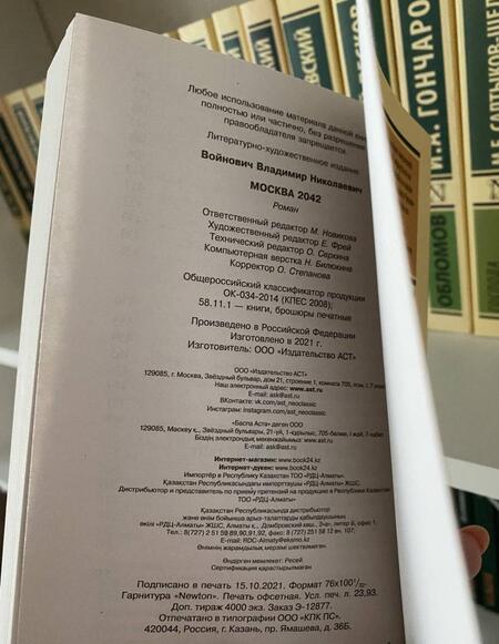 Фотография книги "Войнович: Москва 2042"