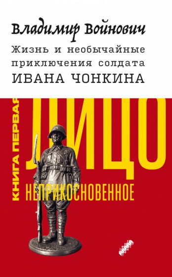 Обложка книги "Войнович: Жизнь и необычайные приключения солдата Ивана Чонкина. Книга 1. Лицо неприкосновенное"