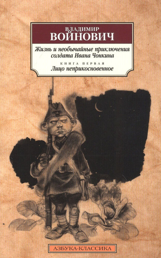 Обложка книги "Войнович: Жизнь и необычайные приключения солдата Ивана Чонкина. Книга 1. Лицо неприкосновенное"