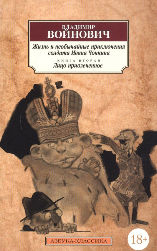 Обложка книги "Войнович: Жизнь и необычайные приключения солдата Ивана Чонкина. Книга 2. Лицо привлеченное"