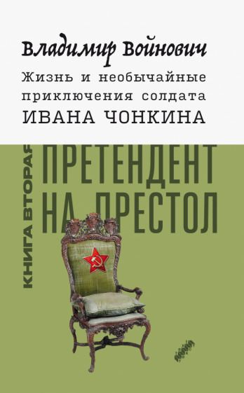 Обложка книги "Войнович: Жизнь и необычайные приключения солдата Ивана Чонкина. Книга 2. Претендент на престол"