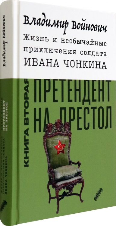 Фотография книги "Войнович: Жизнь и необычайные приключения солдата Ивана Чонкина. Книга 2. Претендент на престол"