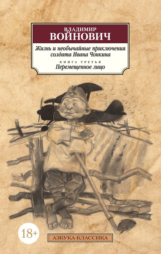Обложка книги "Войнович: Жизнь и необычайные приключения солдата Ивана Чонкина. Книга 3. Перемещенное лицо"