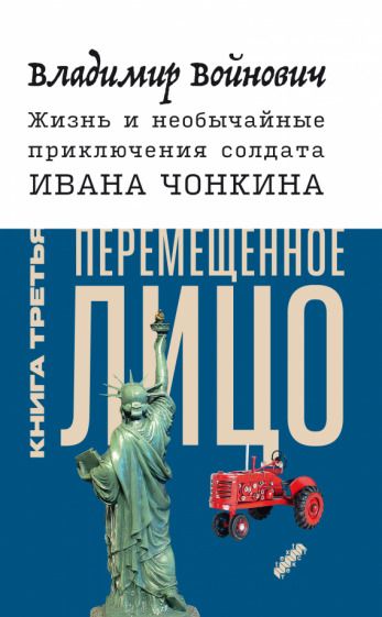 Обложка книги "Войнович: Жизнь и необычайные приключения солдата Ивана Чонкина. Книга 3. Перемещенное лицо"